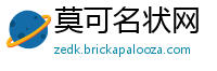莫可名状网